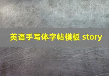 英语手写体字帖模板 story